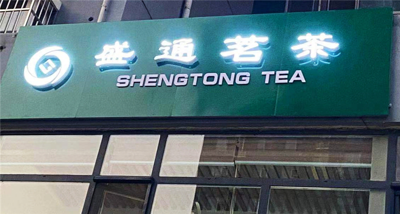 盛通茗茶店开业仪式